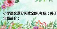 小學語文滿分閱讀全解3年級(關于小學語文滿分閱讀全解3年級簡介)