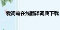 愛詞霸在線翻譯詞典下載(愛詞霸在線)