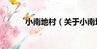小南地村(關于小南地村簡介)