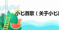 小匕首歌(關于小匕首歌簡介)