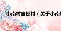小南村自然村(關于小南村自然村簡介)