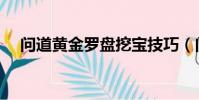 問道黃金羅盤挖寶技巧(問道黃金羅盤)