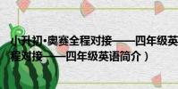 小升初·奧賽全程對接——四年級英語(關于小升初·奧賽全程對接——四年級英語簡介)