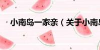 小南島一家親(關于小南島一家親簡介)