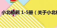 小北極熊 1-5冊(關于小北極熊 1-5冊簡介)