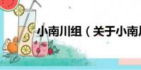 小南川組(關于小南川組簡介)