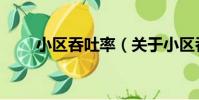 小區吞吐率(關于小區吞吐率簡介)