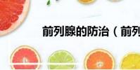 前列腺的防治(前列腺防治)