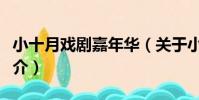 小十月戲劇嘉年華(關于小十月戲劇嘉年華簡介)