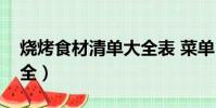 燒烤食材清單大全表 菜單(燒烤食材清單大全)