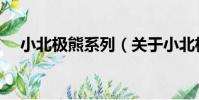 小北極熊系列(關于小北極熊系列簡介)