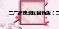 二廣高速地圖最新版(二廣高速地圖)