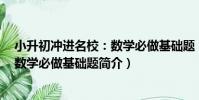 小升初沖進名校:數學必做基礎題(關于小升初沖進名校:數學必做基礎題簡介)