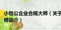 小包公企業合規大師(關于小包公企業合規大師簡介)