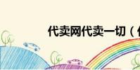代賣網代賣一切(代賣網)