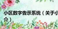 小區數字告示系統(關于小區數字告示系統簡介)