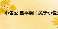 小包公 四平調(關于小包公 四平調簡介)