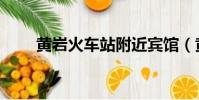 黃巖火車站附近賓館(黃巖火車站)