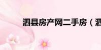 泗縣房產網二手房(泗縣房產網)