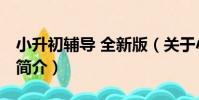 小升初輔導 全新版(關于小升初輔導 全新版簡介)