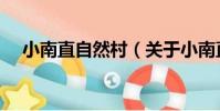 小南直自然村(關于小南直自然村簡介)