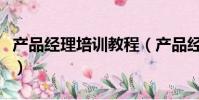 產品經理培訓教程(產品經理培訓大概多少錢)