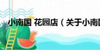 小南國 花園店(關于小南國 花園店簡介)