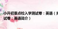 小升初重點校入學測試卷:英語(關于小升初重點校入學測試卷:英語簡介)