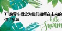 TT跨界車概念為我們如何在未來的TT系列中設想新車型提供了見識