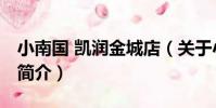 小南國 凱潤金城店(關于小南國 凱潤金城店簡介)