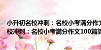 小升初名校沖刺:名校小考滿分作文100篇(關于小升初名校沖刺:名校小考滿分作文100篇簡介)