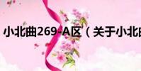小北曲269-A區(關于小北曲269-A區簡介)