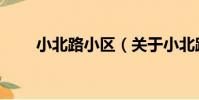 小北路小區(關于小北路小區簡介)