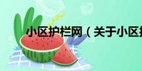 小區護欄網(關于小區護欄網簡介)