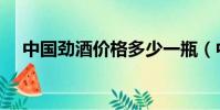 中國勁酒價格多少一瓶(中國勁酒價格)
