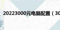 20223000元電腦配置(3000元電腦配置)
