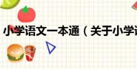 小學語文一本通(關于小學語文一本通簡介)