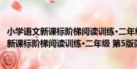 小學語文新課標階梯閱讀訓練·二年級 第5版(關于小學語文新課標階梯閱讀訓練·二年級 第5版簡介)