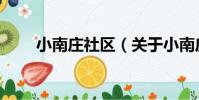 小南莊社區(關于小南莊社區簡介)