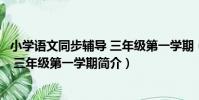小學語文同步輔導 三年級第一學期(關于小學語文同步輔導 三年級第一學期簡介)