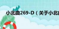 小北曲269-D(關于小北曲269-D簡介)