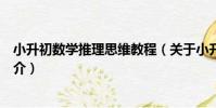 小升初數學推理思維教程(關于小升初數學推理思維教程簡介)