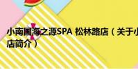 小南國海之源SPA 松林路店(關于小南國海之源SPA 松林路店簡介)