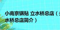 小南京鍋貼 立水橋總店(關于小南京鍋貼 立水橋總店簡介)