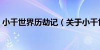 小千世界歷劫記(關于小千世界歷劫記簡介)