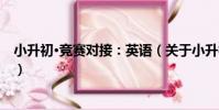 小升初·競賽對接:英語(關于小升初·競賽對接:英語簡介)