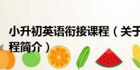 小升初英語銜接課程(關于小升初英語銜接課程簡介)