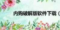 內購破解版軟件下載(內購補丁)