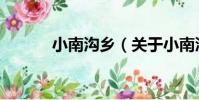 小南溝鄉(關于小南溝鄉簡介)