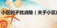 小區間干擾消除(關于小區間干擾消除簡介)